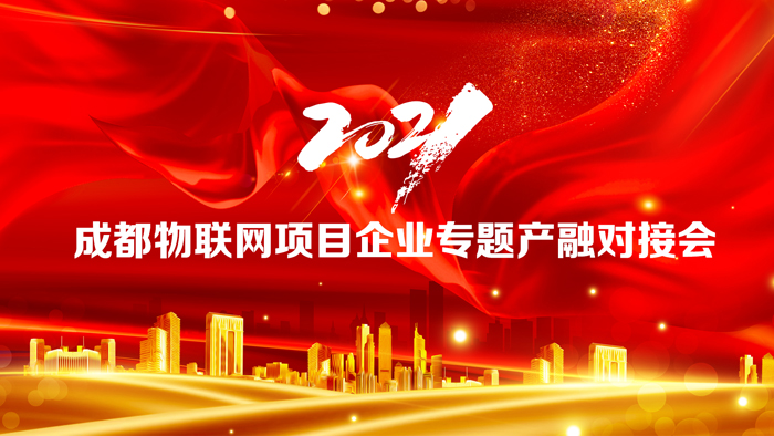 2021成都物联网项目企业专题产融对接会在BC贷·(中国区)科技园圆满召开